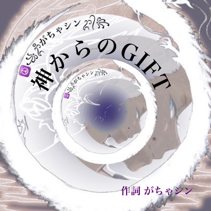 神からのGIFT☮️(オリジナル曲)