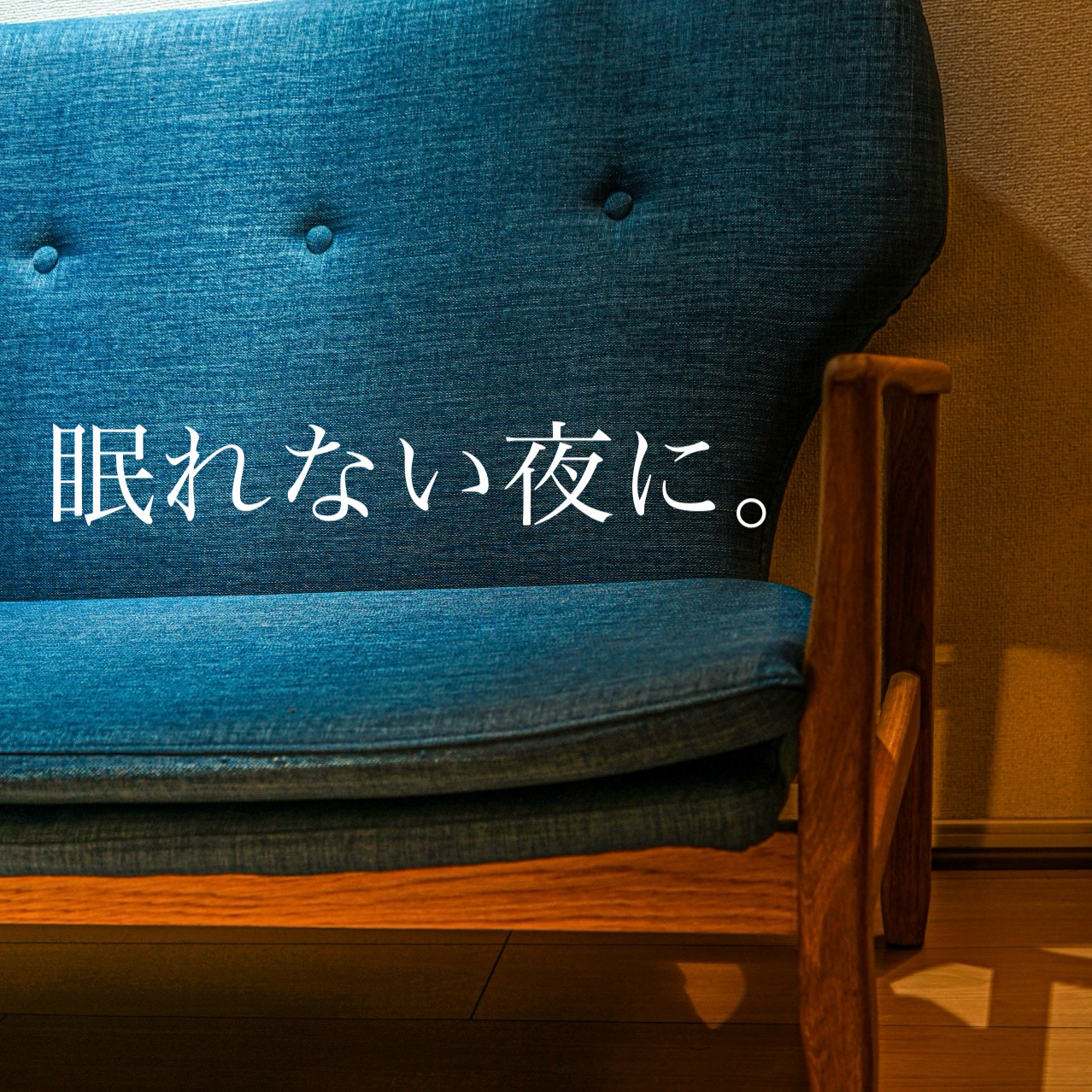 眠れない夜に。