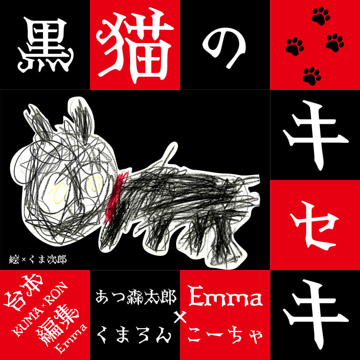 『黒猫のキセキ』作KUMA×RON