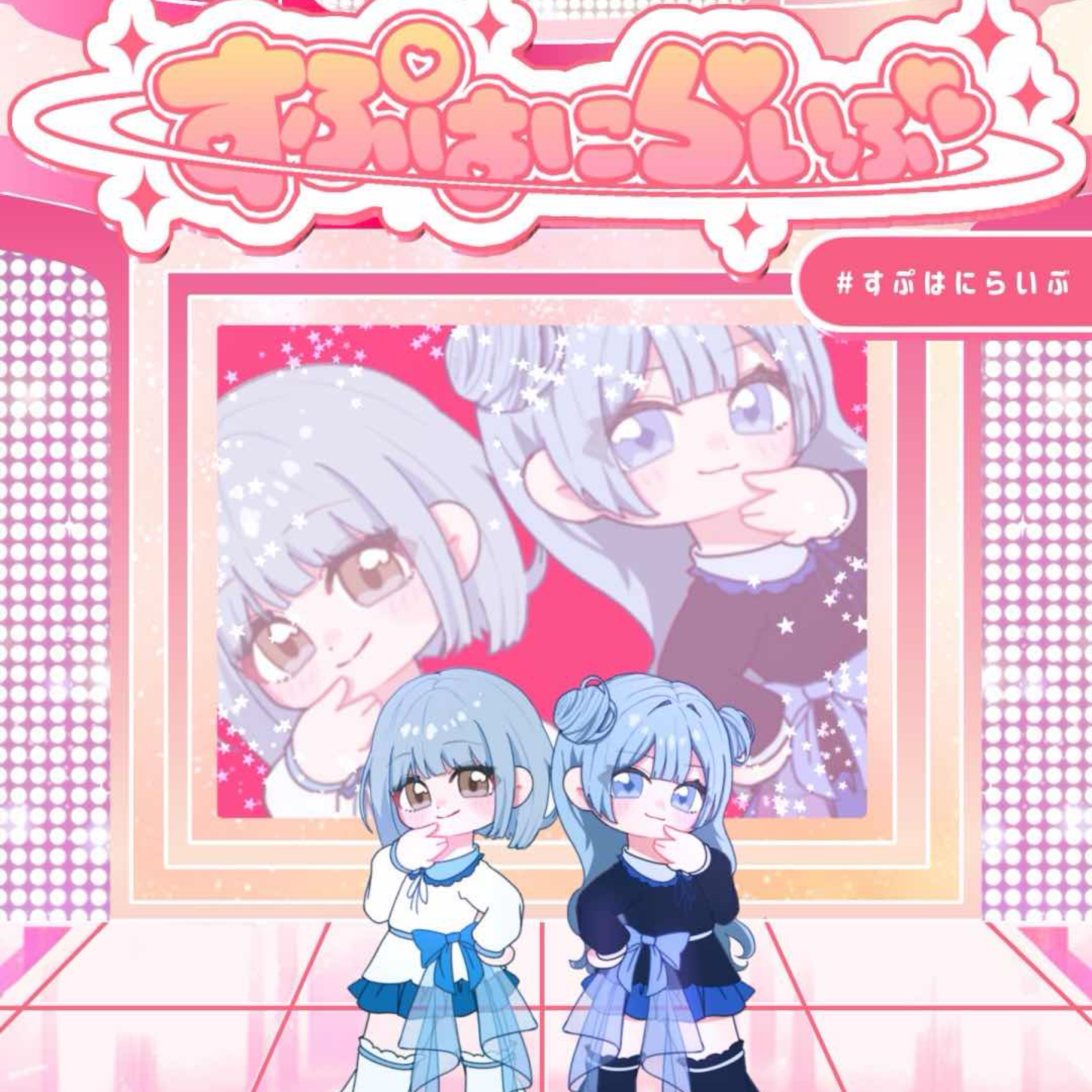 可愛くてごめん/HoneyWorks