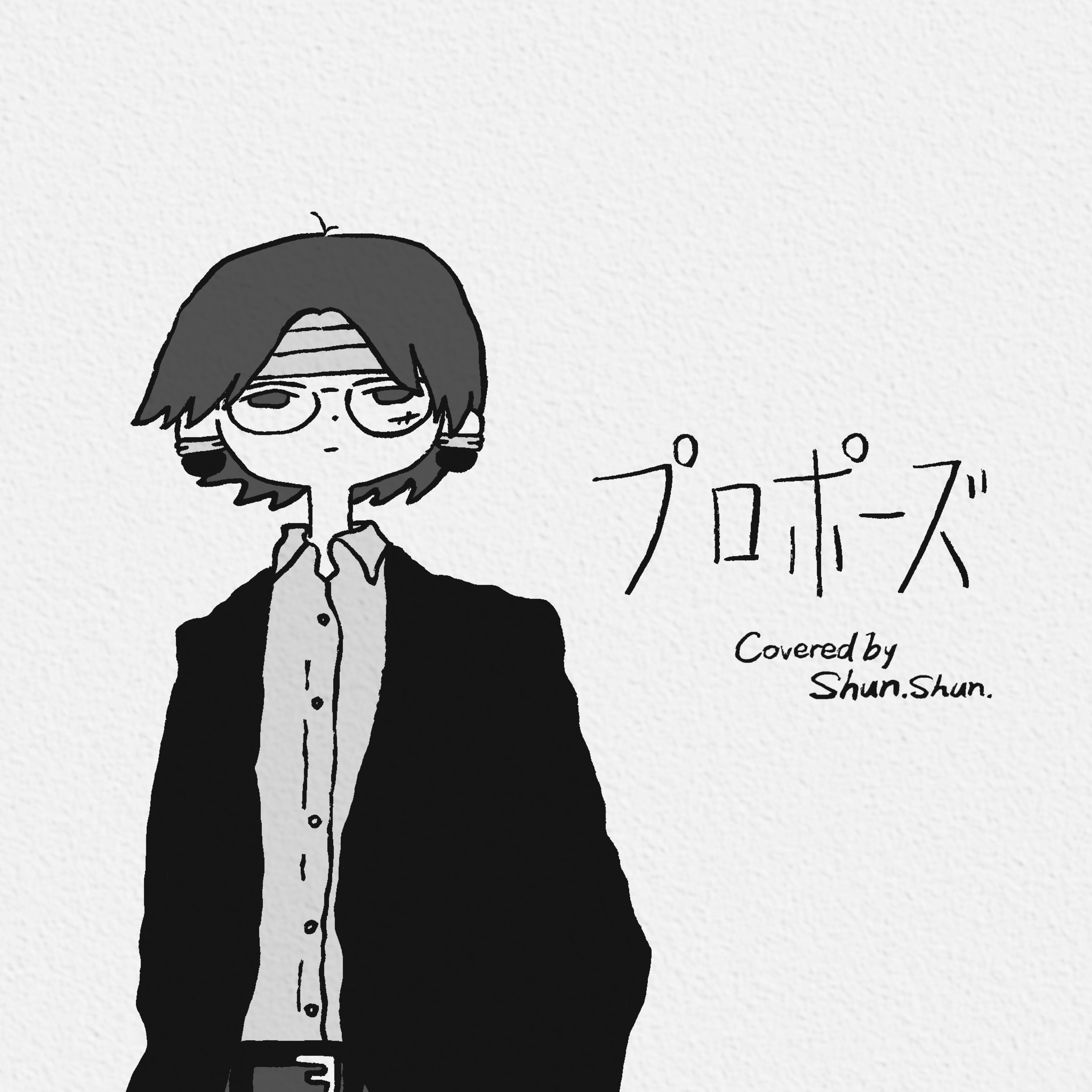 プロポーズ / なとり ｼｭﾝｼｭﾝcover