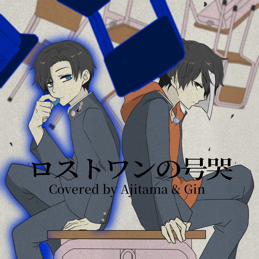ロストワンの号哭 Covered by ギンさん × Ajitama