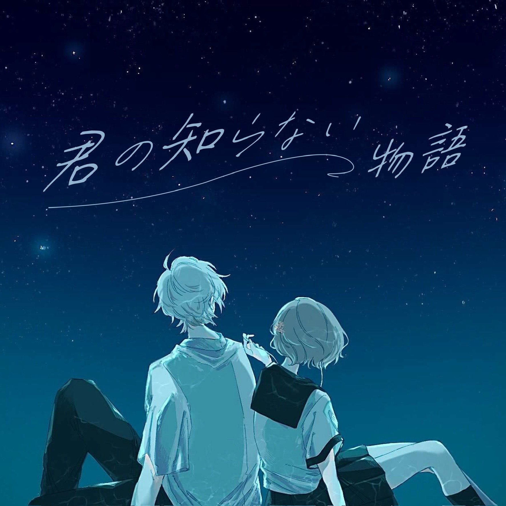 君の知らない物語
