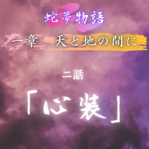 蛇夢物語 一章天と地の間に 2話「心装」