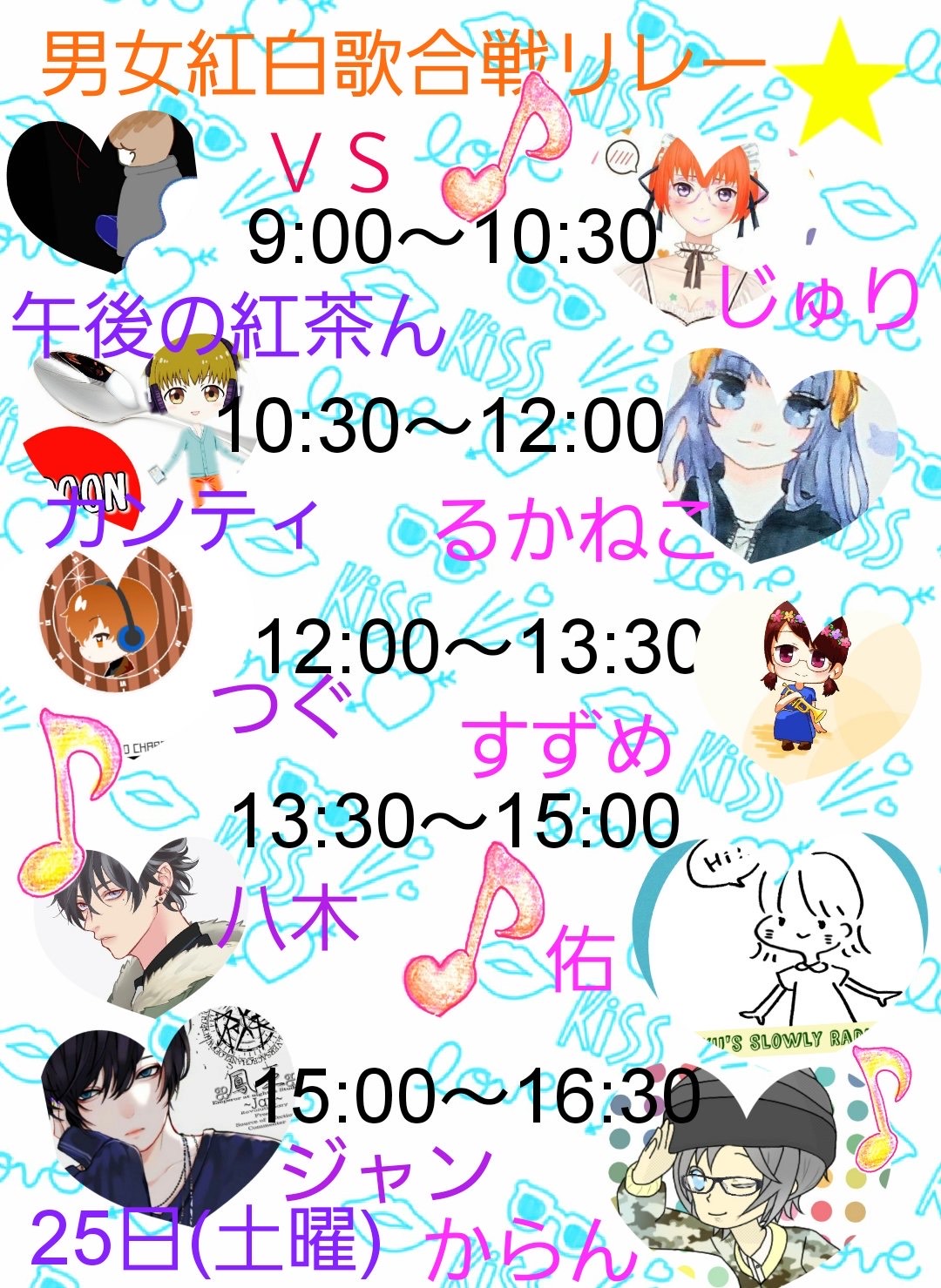紅白対抗歌枠リレー(白組2枠目/25日)
