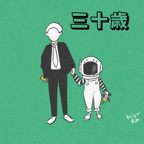 C-4「三十歳」作詞:がまっちパパ
