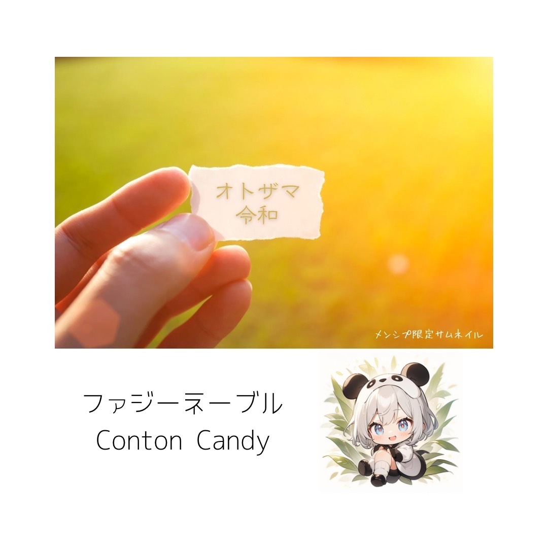 ファジーネーブル／Conton Candy