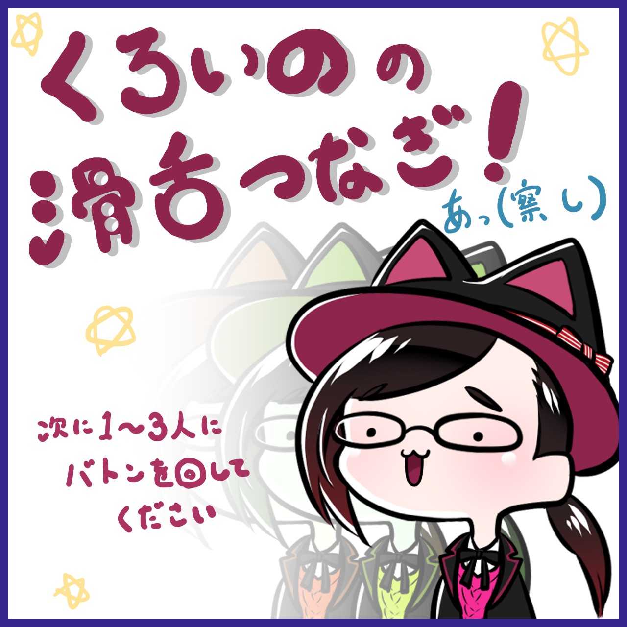 くろいのの滑舌つなぎ!(あっ察)