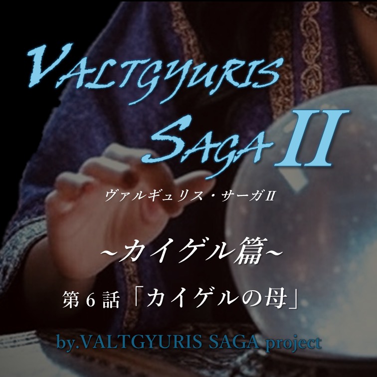 VSⅡカイゲル篇6話『カイゲルの母』