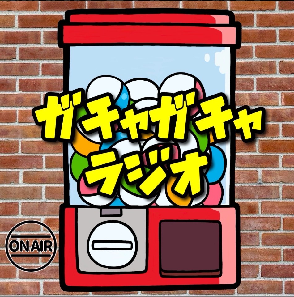 ガチャラジ  柴犬 7月