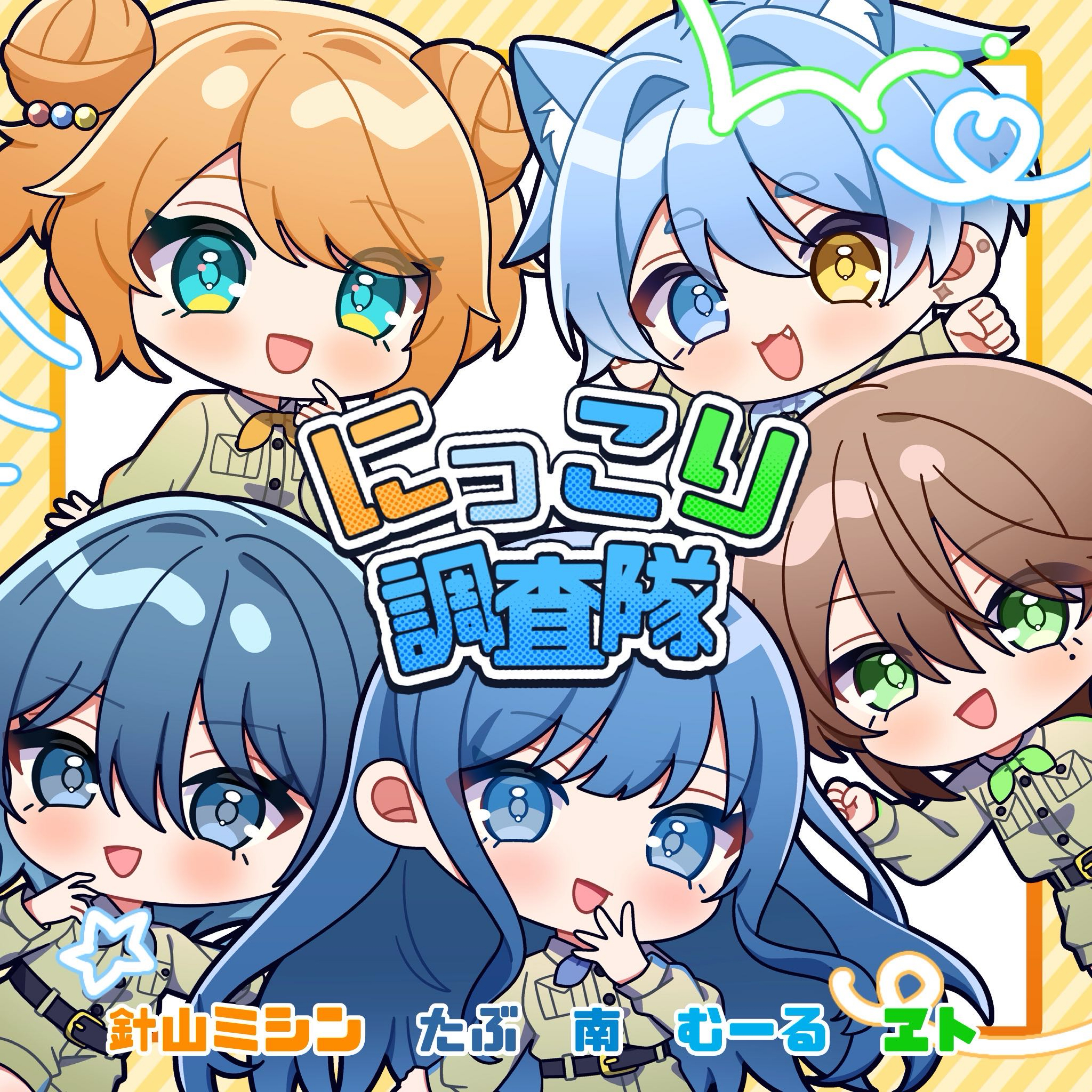 にっこり︎︎^^調査隊のテーマ