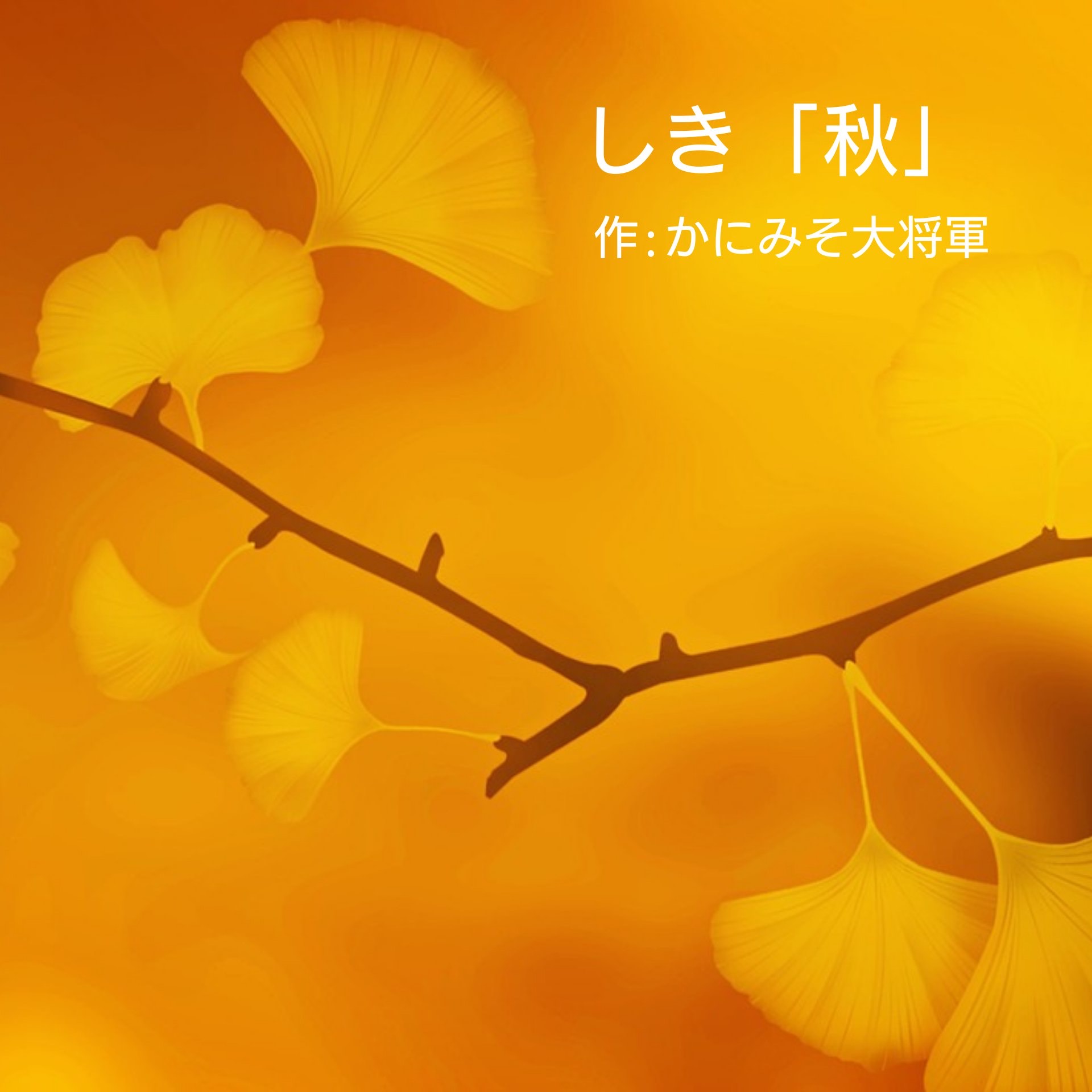 しき『秋』 𝐾𝑒𝑛²×希乃