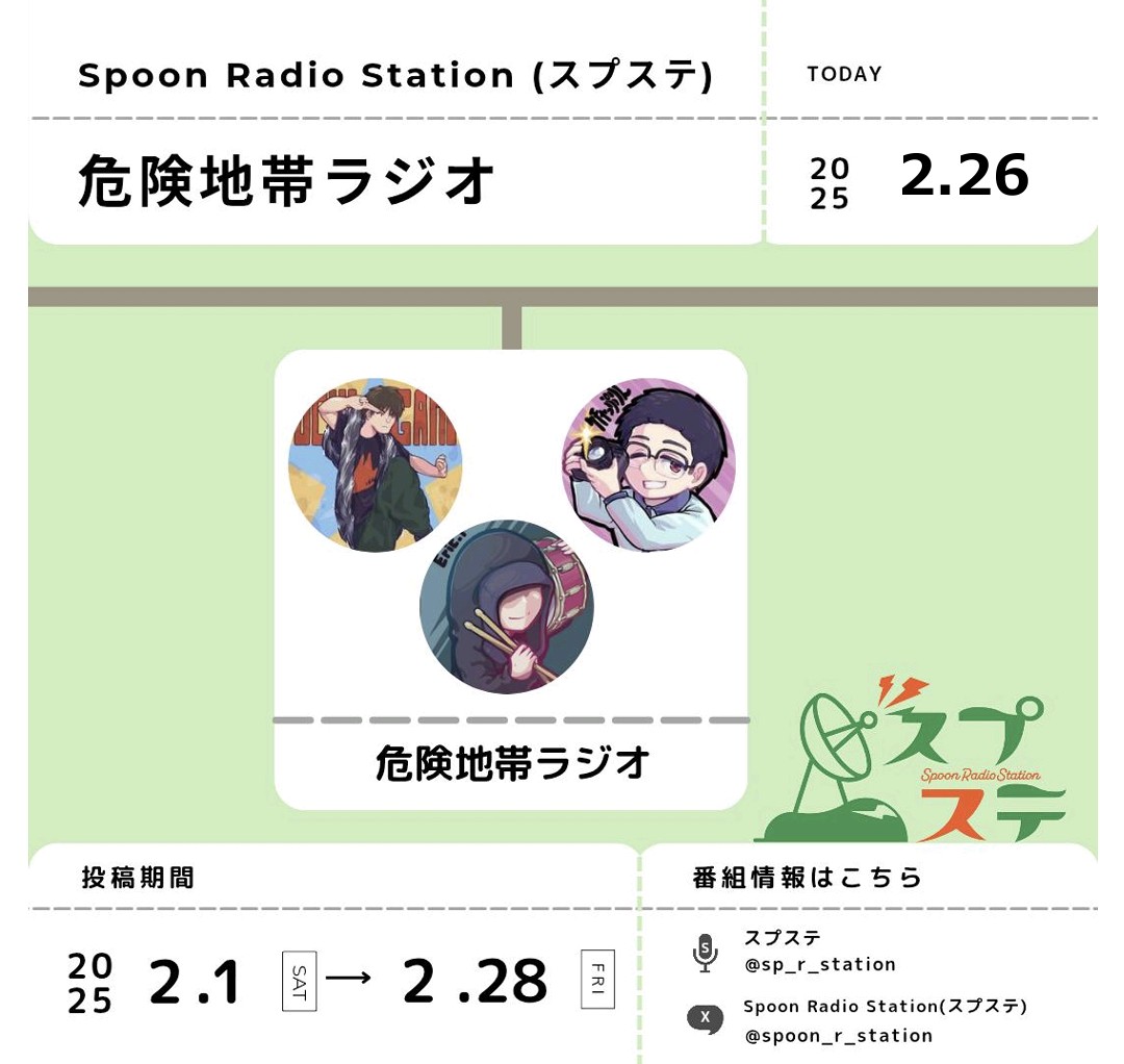 危険地帯ラジオキャスト#12