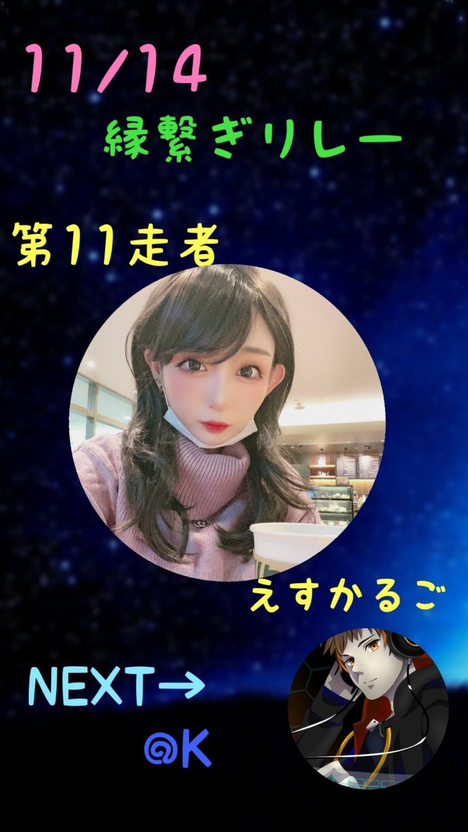 仲良し🤝縁繋ぎリレー　ｾｸｼｨなメス🐌
