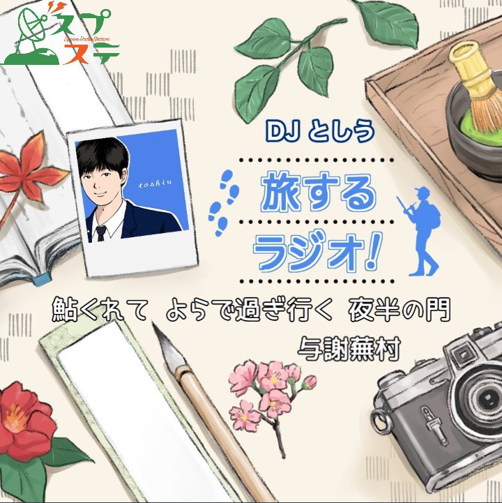 旅するラジオ#4  友人との心の距離