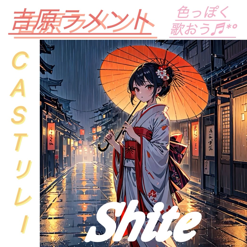 吉原ラメント / 𝑆𝘩𝑖𝑡𝑒
