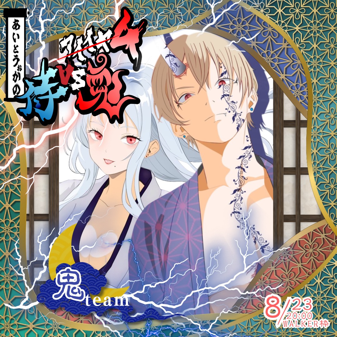 『月が綺麗ですね』#アイイヤ4 侍vs鬼