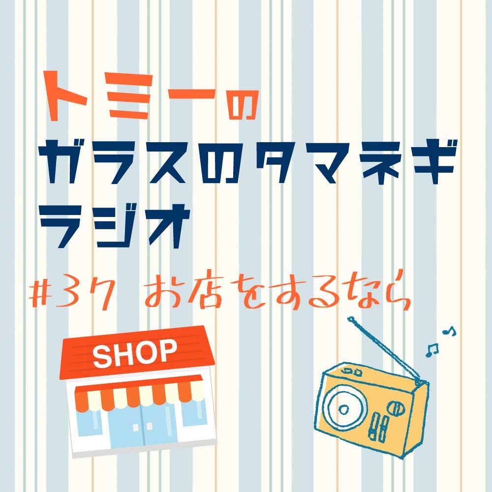 #37 お店をするなら