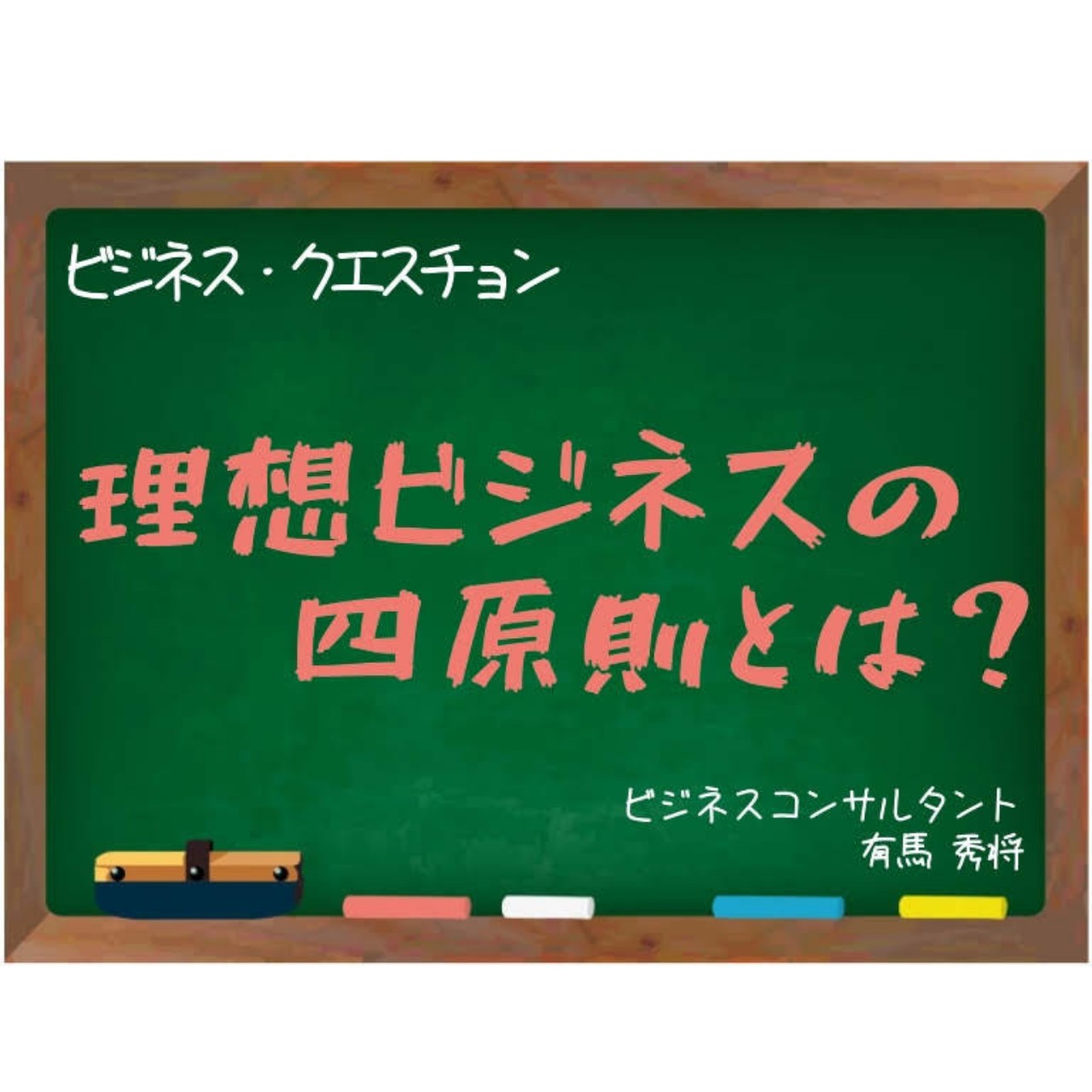理想ビジネスの四原則とは？ビジクエ？