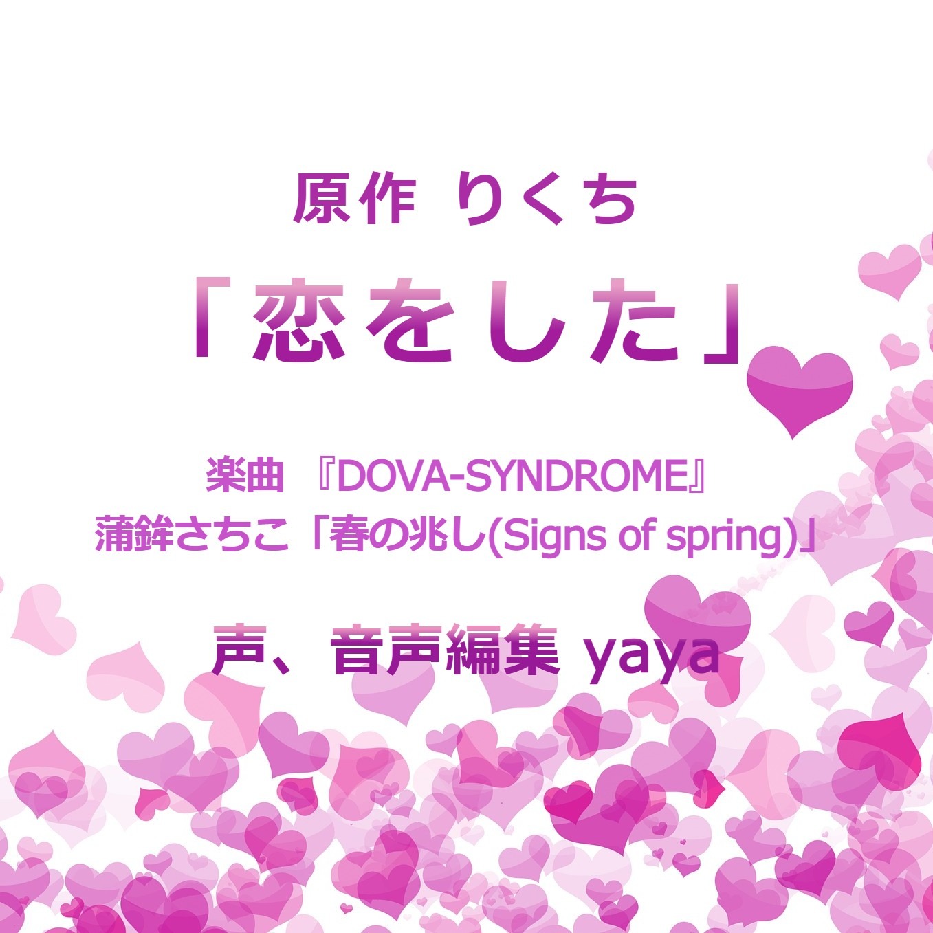 「恋をした」