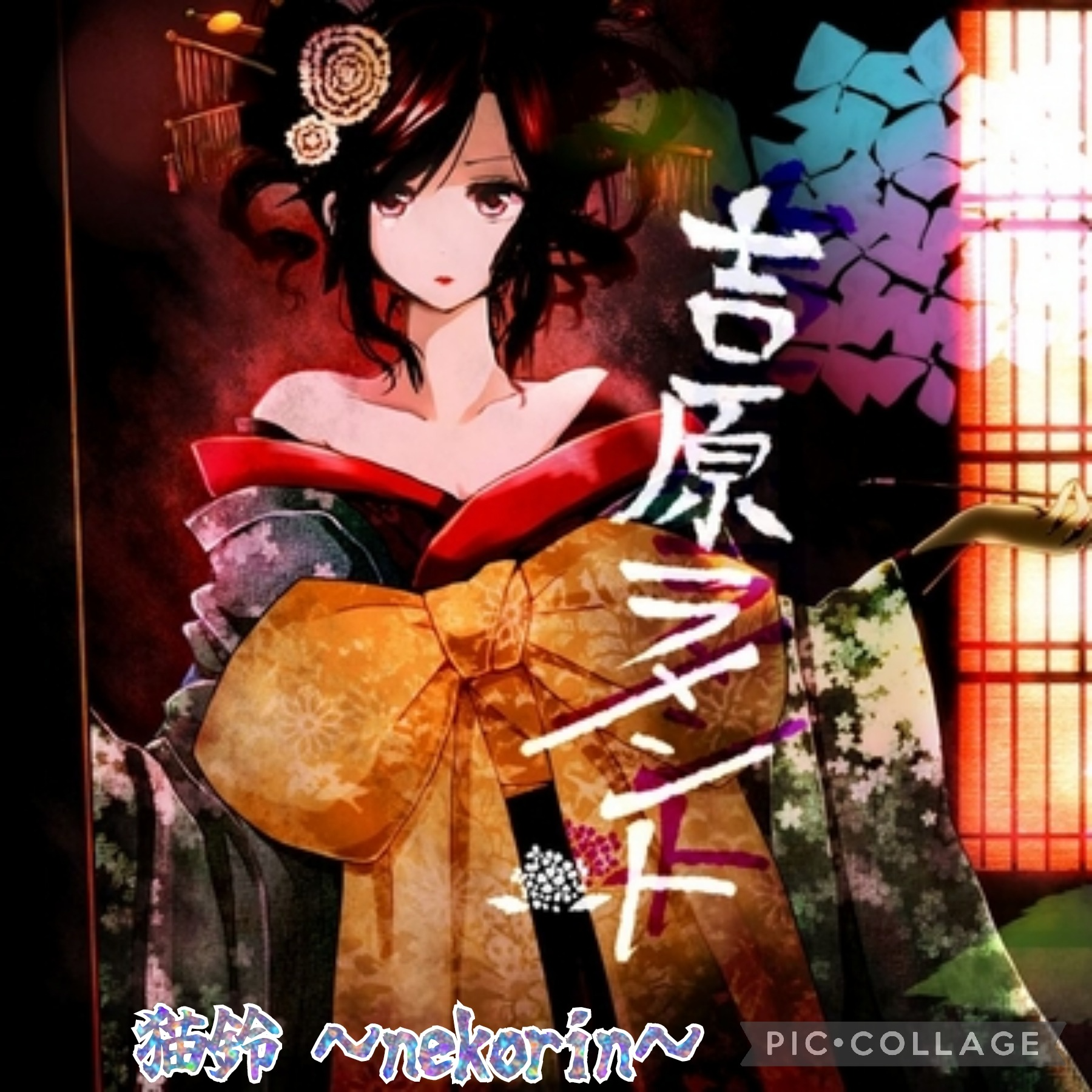 【猫鈴】 吉原ラメント 【生きてた!】