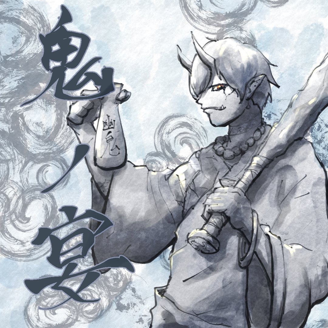 鬼ノ宴 歌ってみた