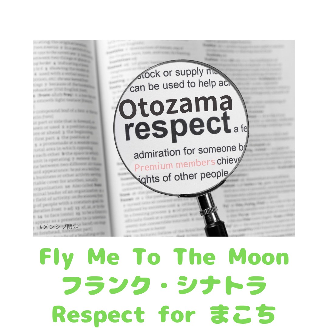 Fly Me To The Moon/フランク・シナトラ【オトザマリスペクト】
