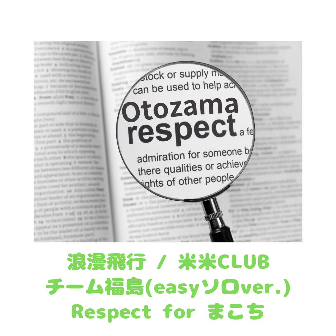 浪漫飛行 / 米米CLUB【オトザマリスペクト】チーム福島