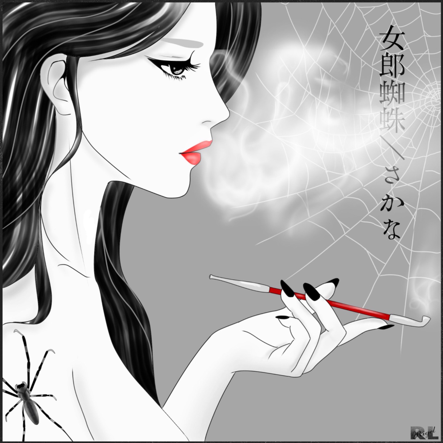 女郎蜘蛛  /  さかな