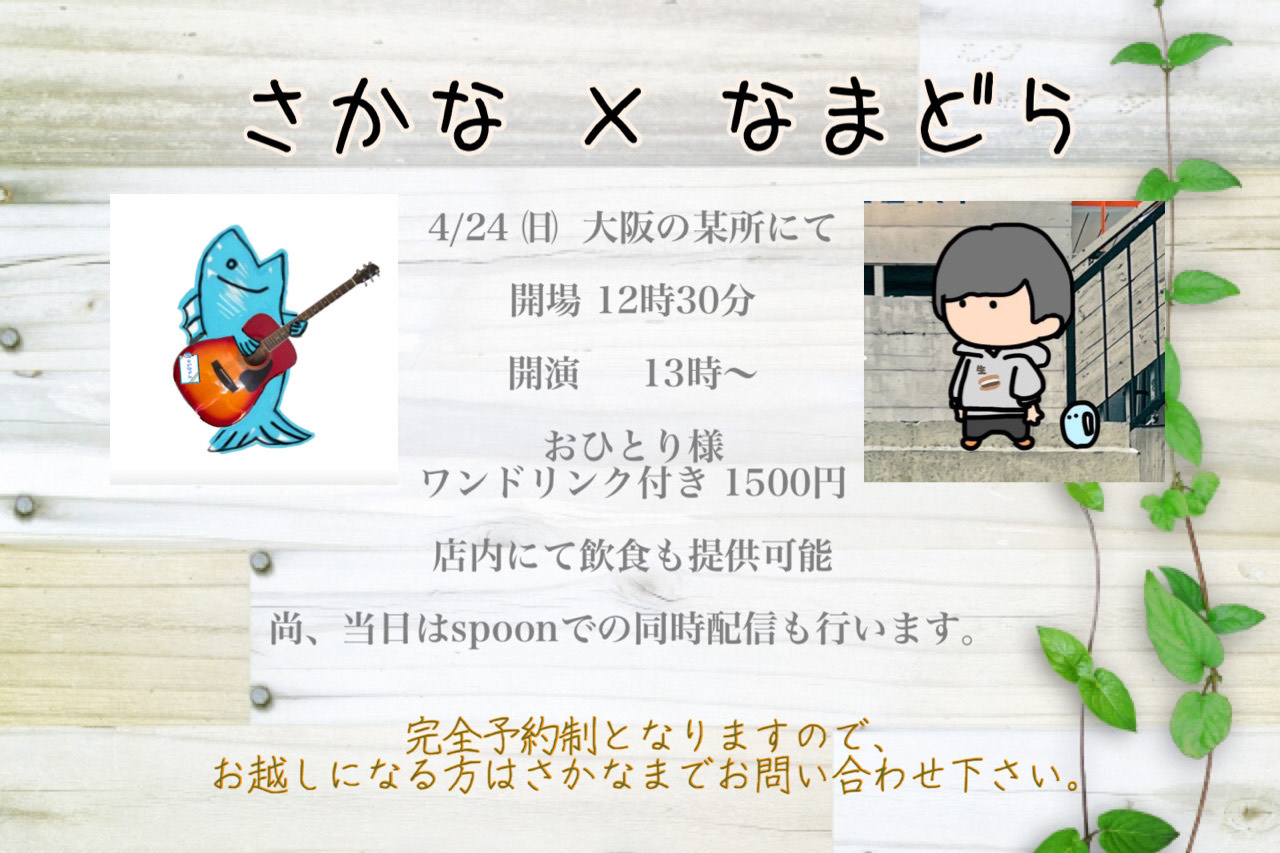 さかな×なまどら