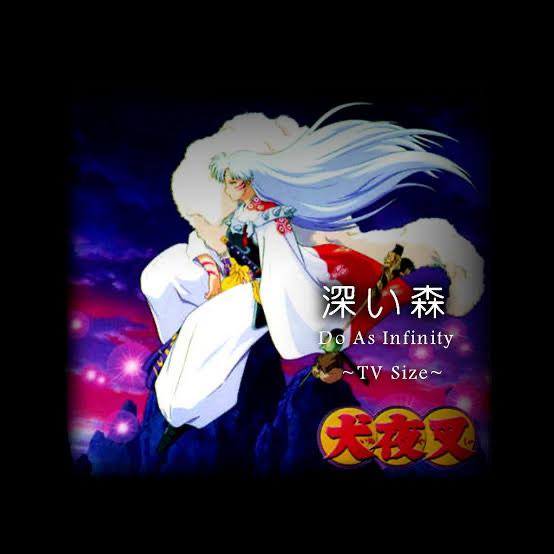 　犬夜叉　深い森　
