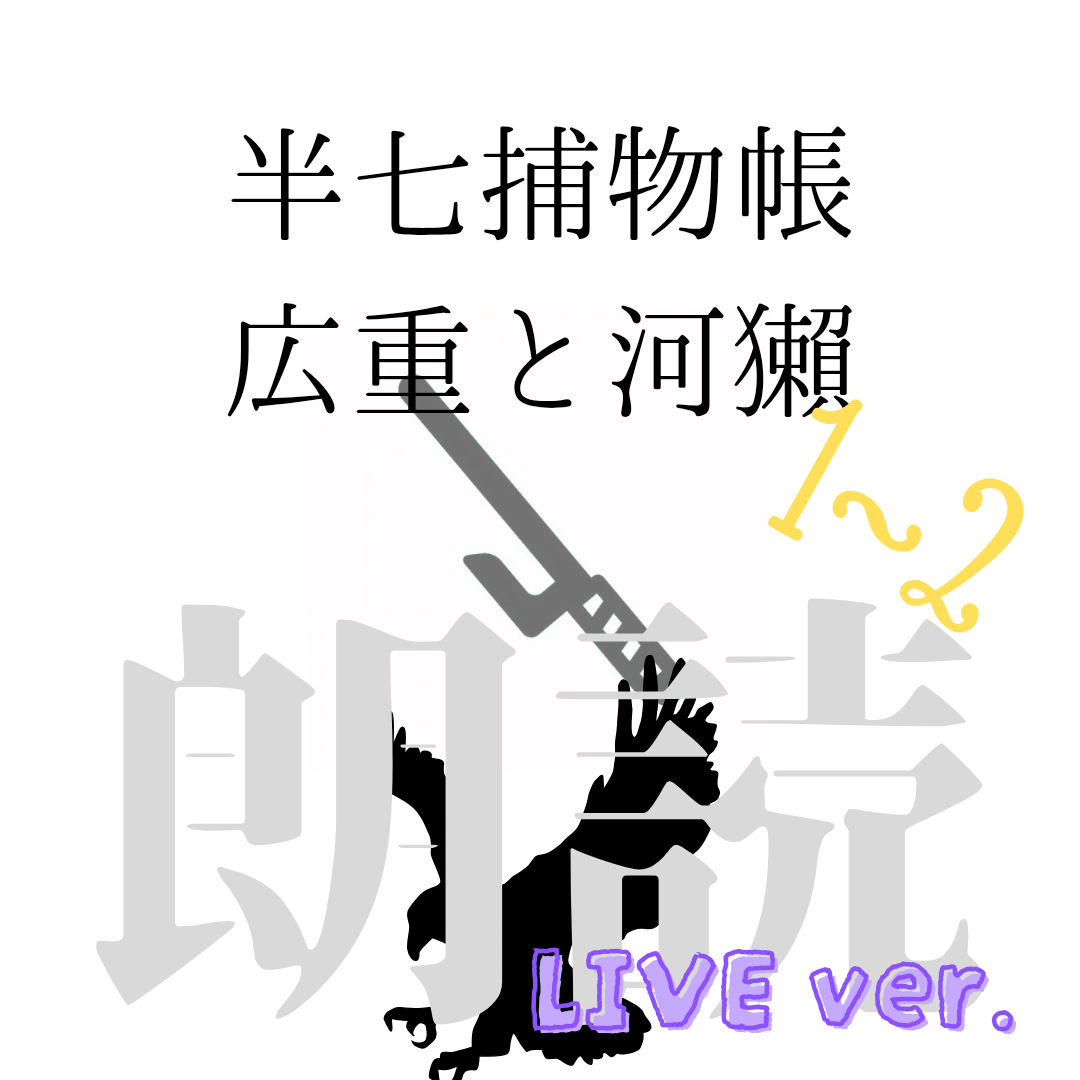 朗読アーカイブ「半七捕物帳　広重と河獺」1-2