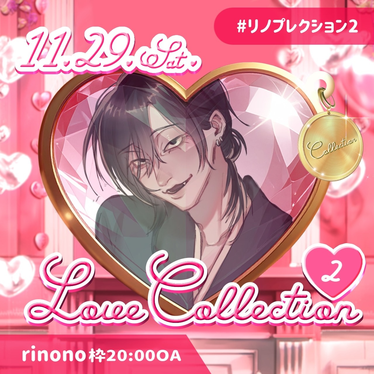 ラブコレ2『Melt』