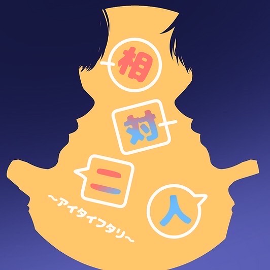 相対二人/フユコイ2