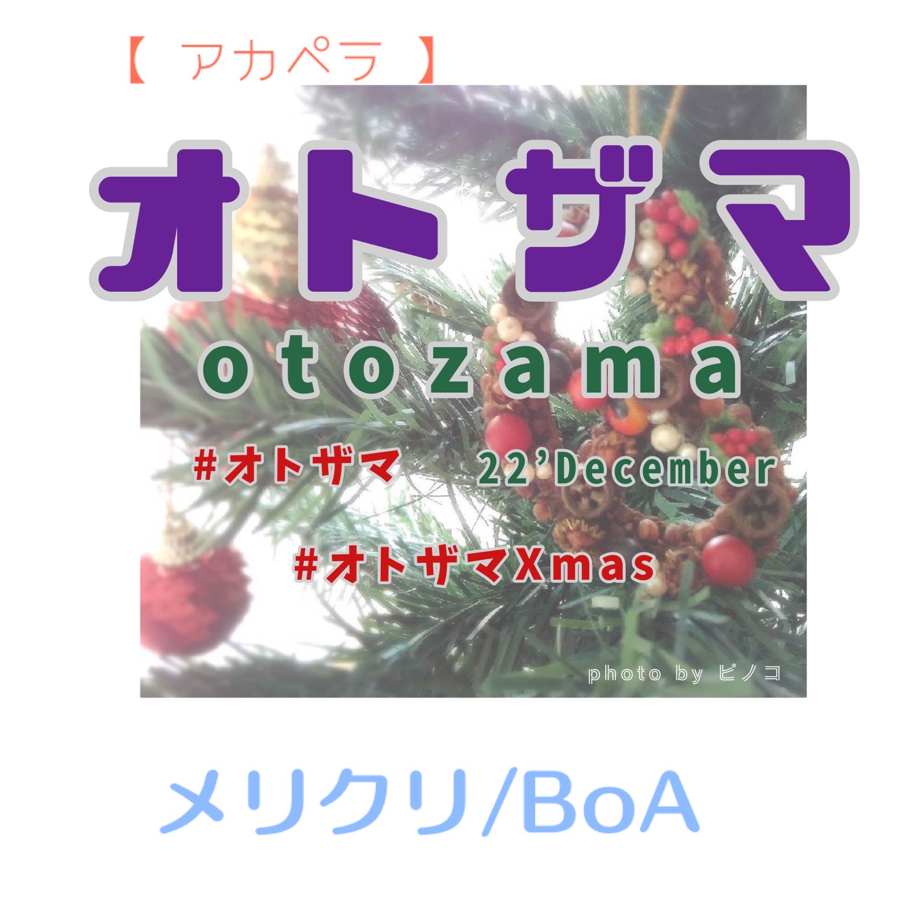 《オトザマ》メリクリ