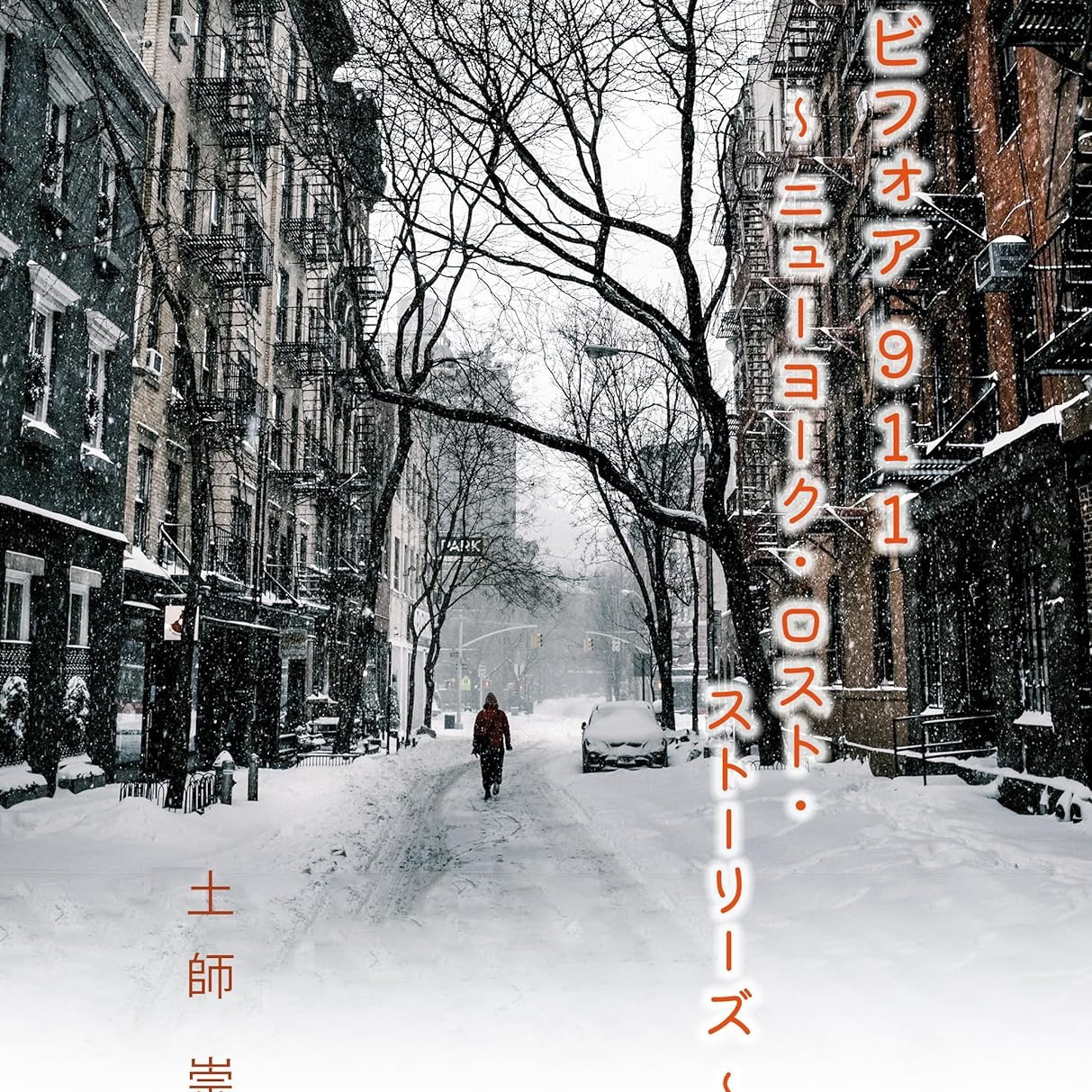 ビフォア911〜レイナのこと全編