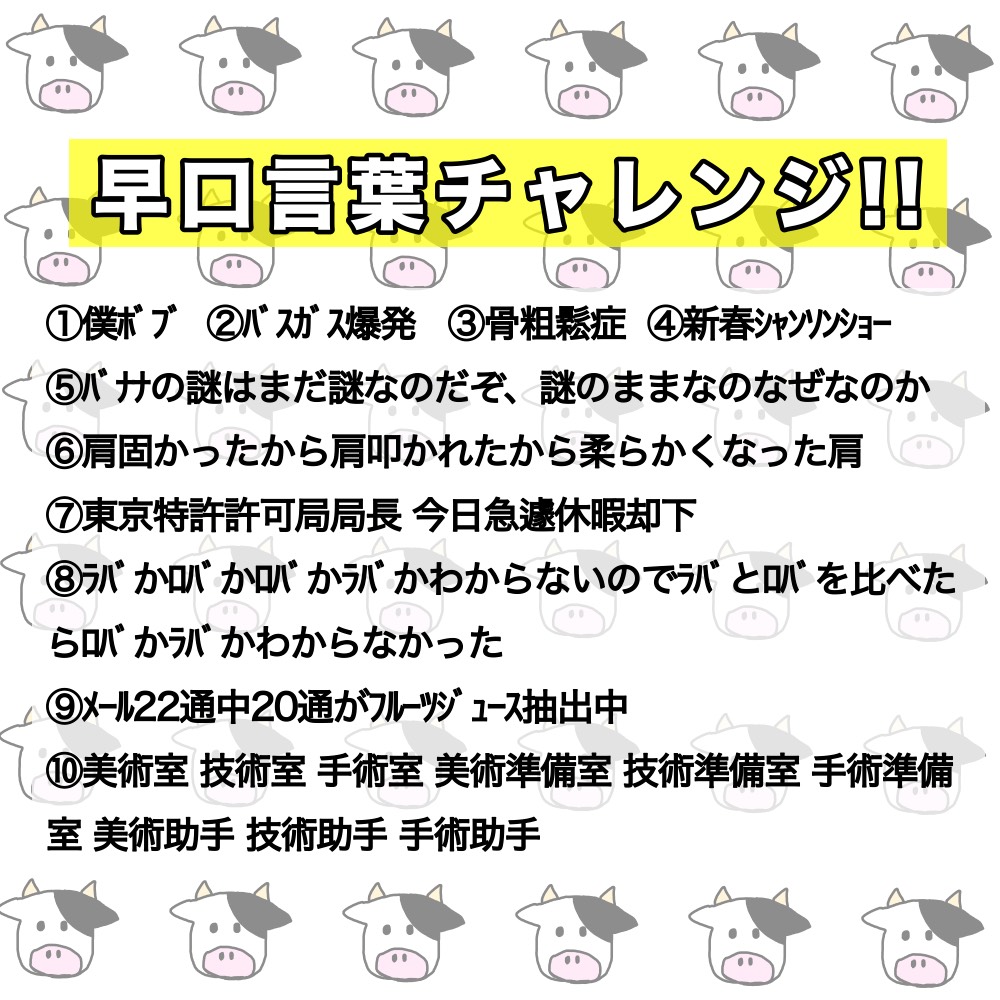 早口言葉チャレンジ！！🐮