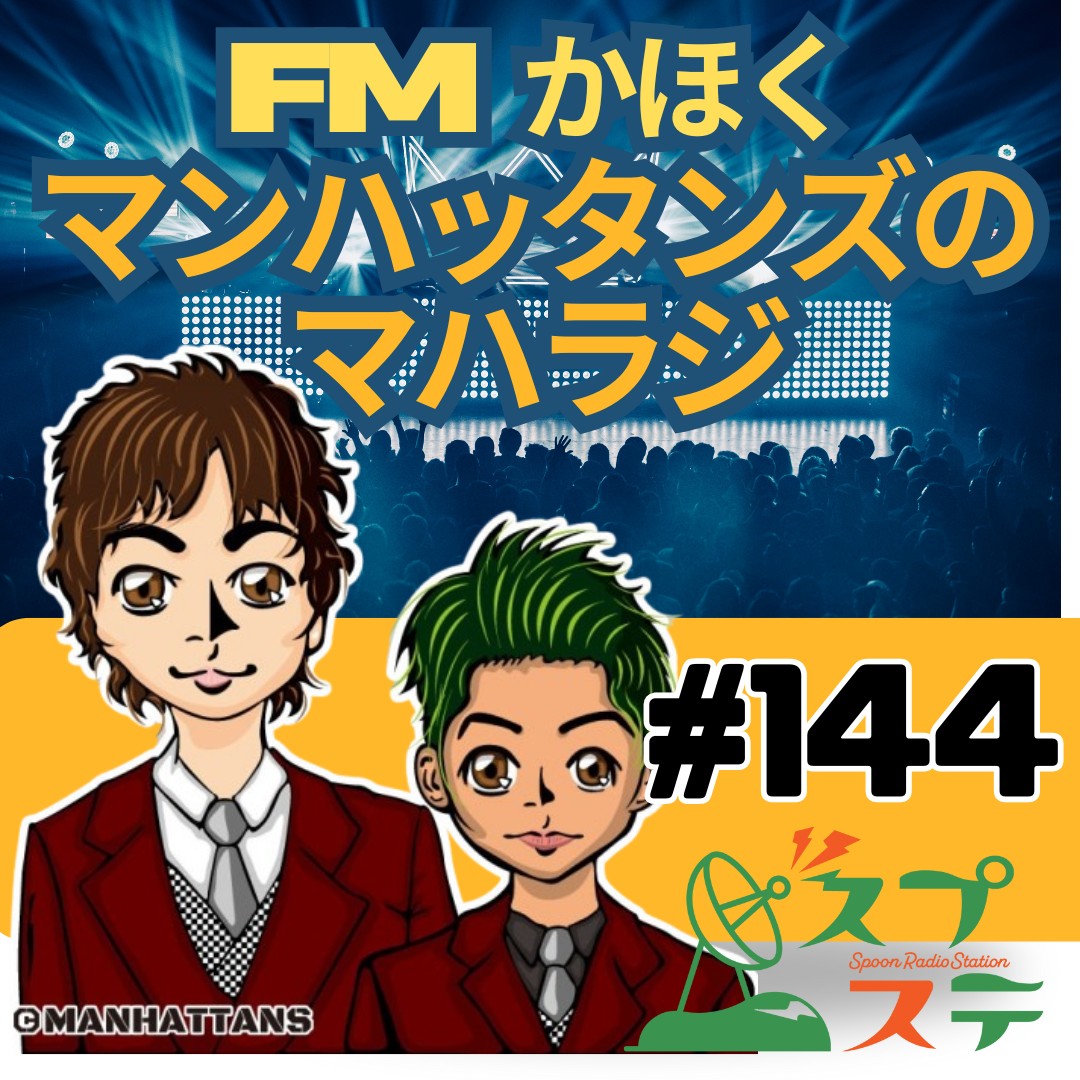 #144 FMかほく マハラジ 第20夜