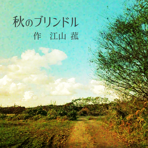 『秋のブリンドル』　作 江山菰