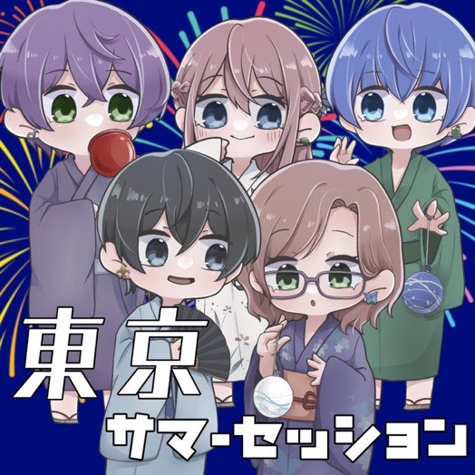 東京サマーセッション