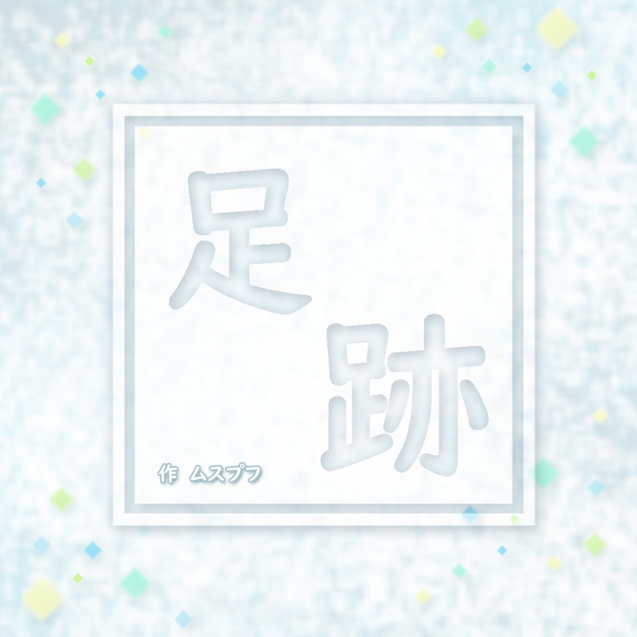 【フリー台本宣伝声劇】足跡