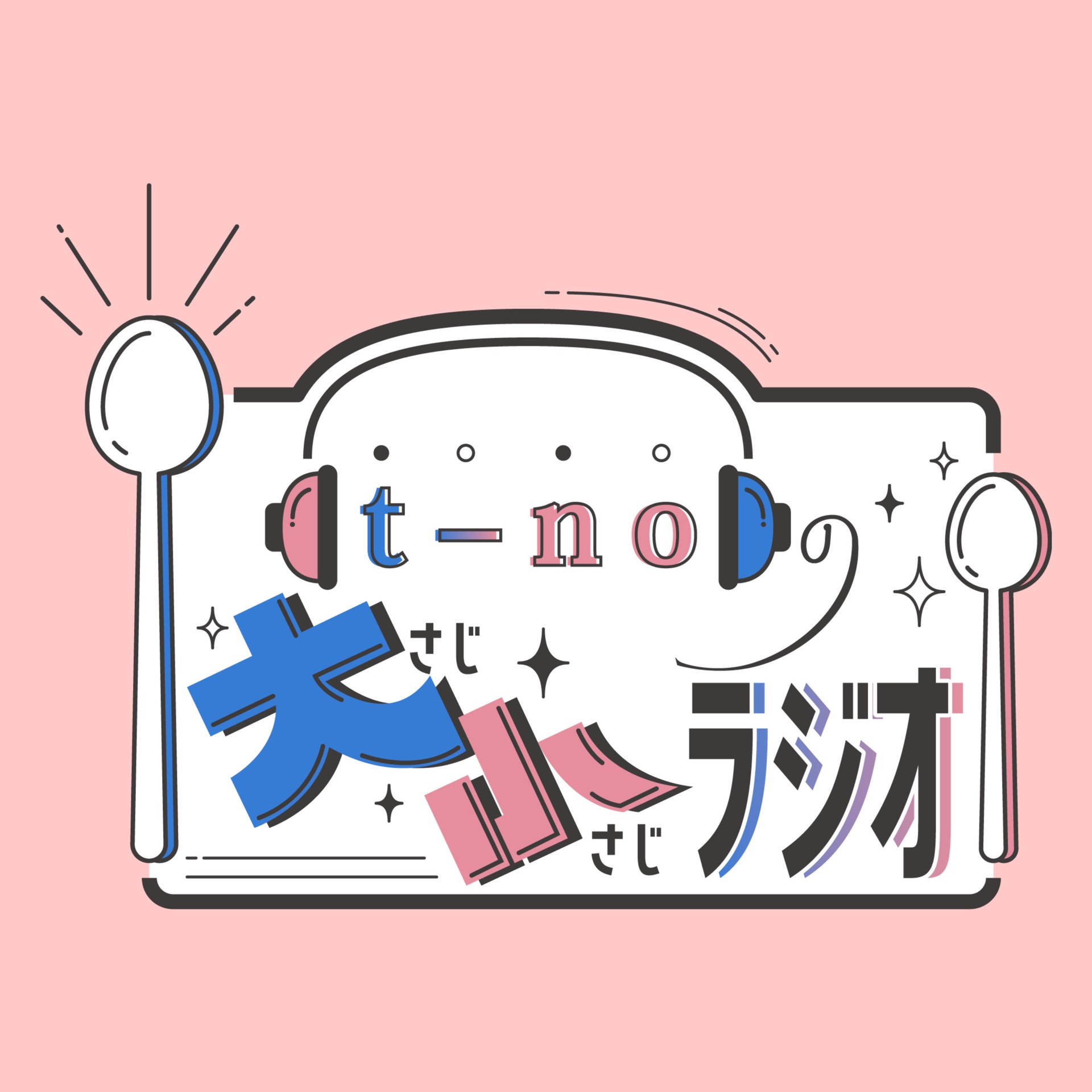 【第三十八回】📻 𝐭-𝐧𝐨の大さじ小さじラジオ