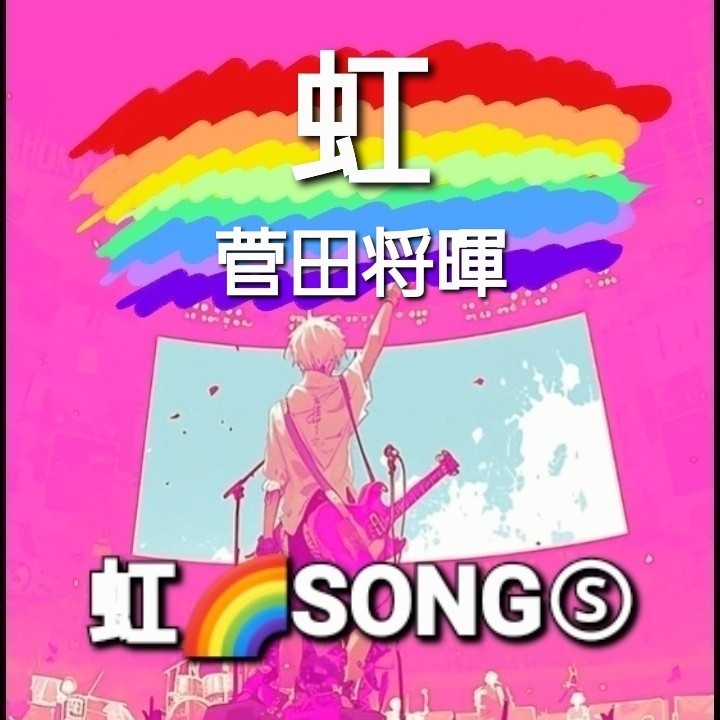 ＭＹセレクト虹🌈SONGⓈアカペラ