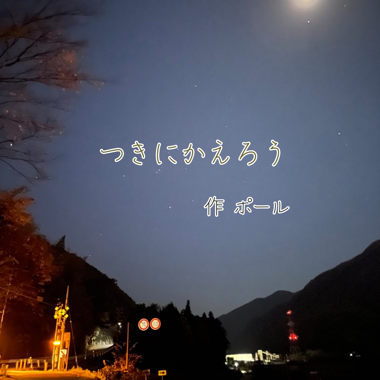 つきにかえろう