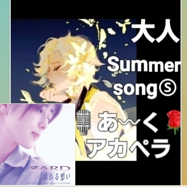 夏🏖思い出songⓈ93'💜【揺れる想い】