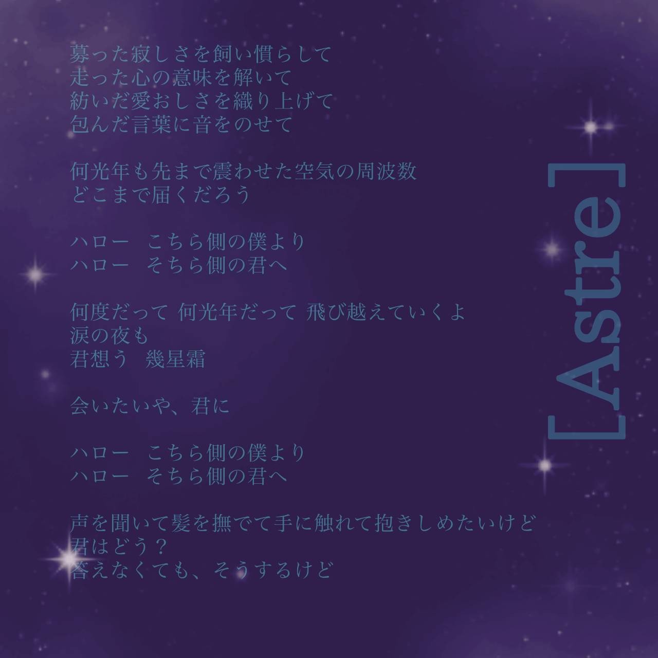 [Astre]  //  *夏