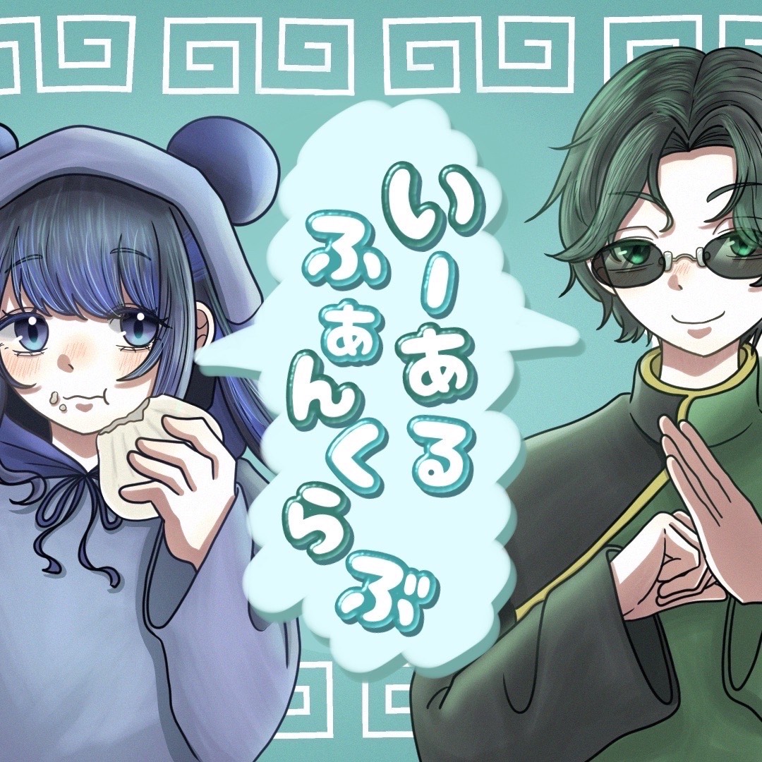 いーあるふぁんくらぶ/みきとP