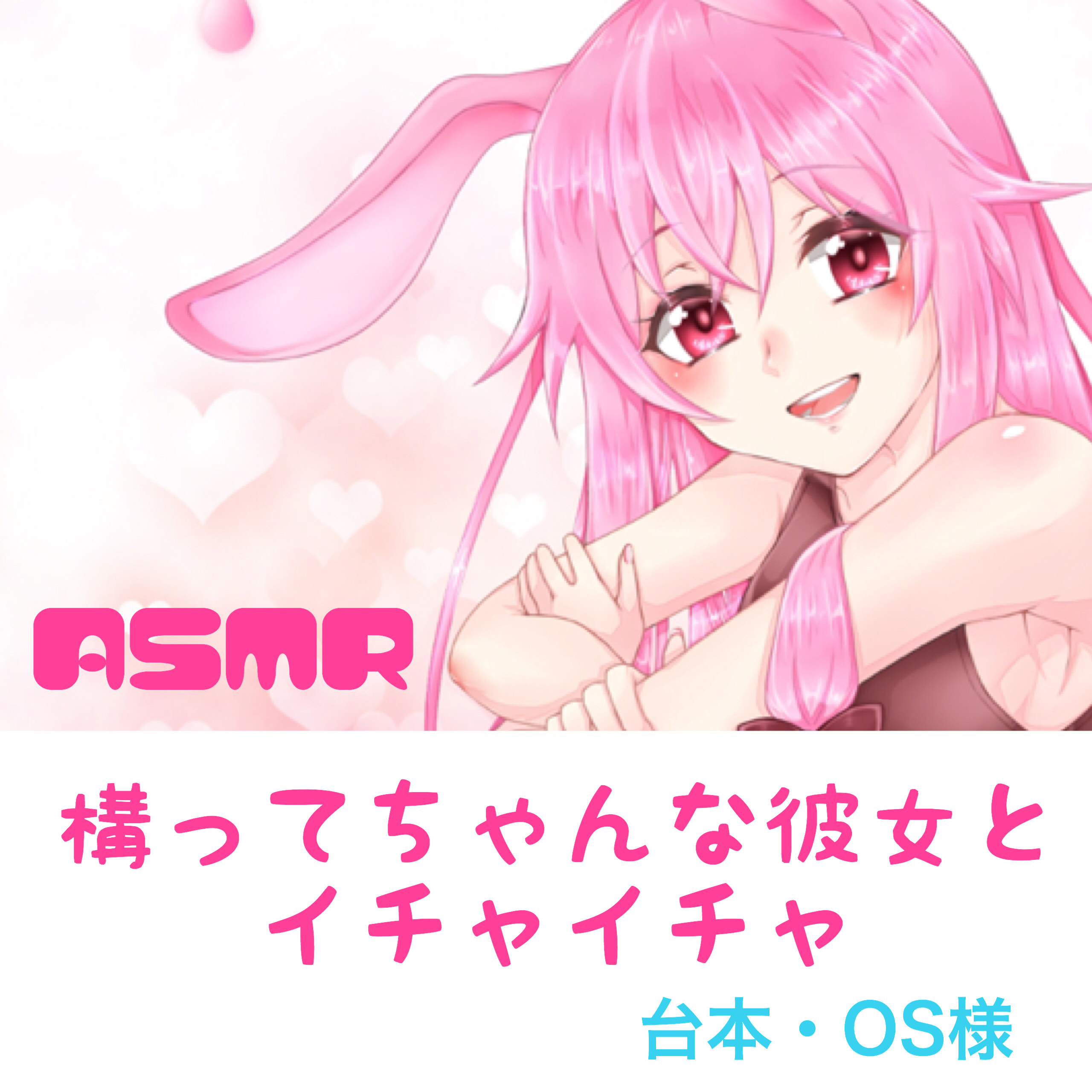 🎧構ってちゃんな彼女とイチャイチャ