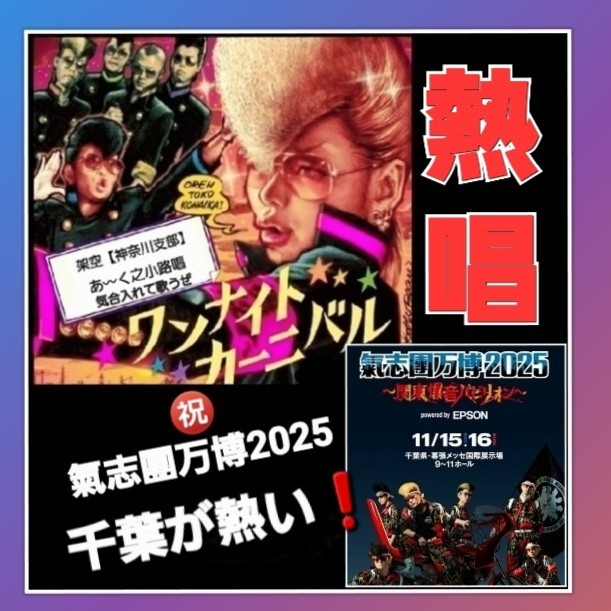 🎙あ〰く🌹氣志團万博2025㊗️楽しみ