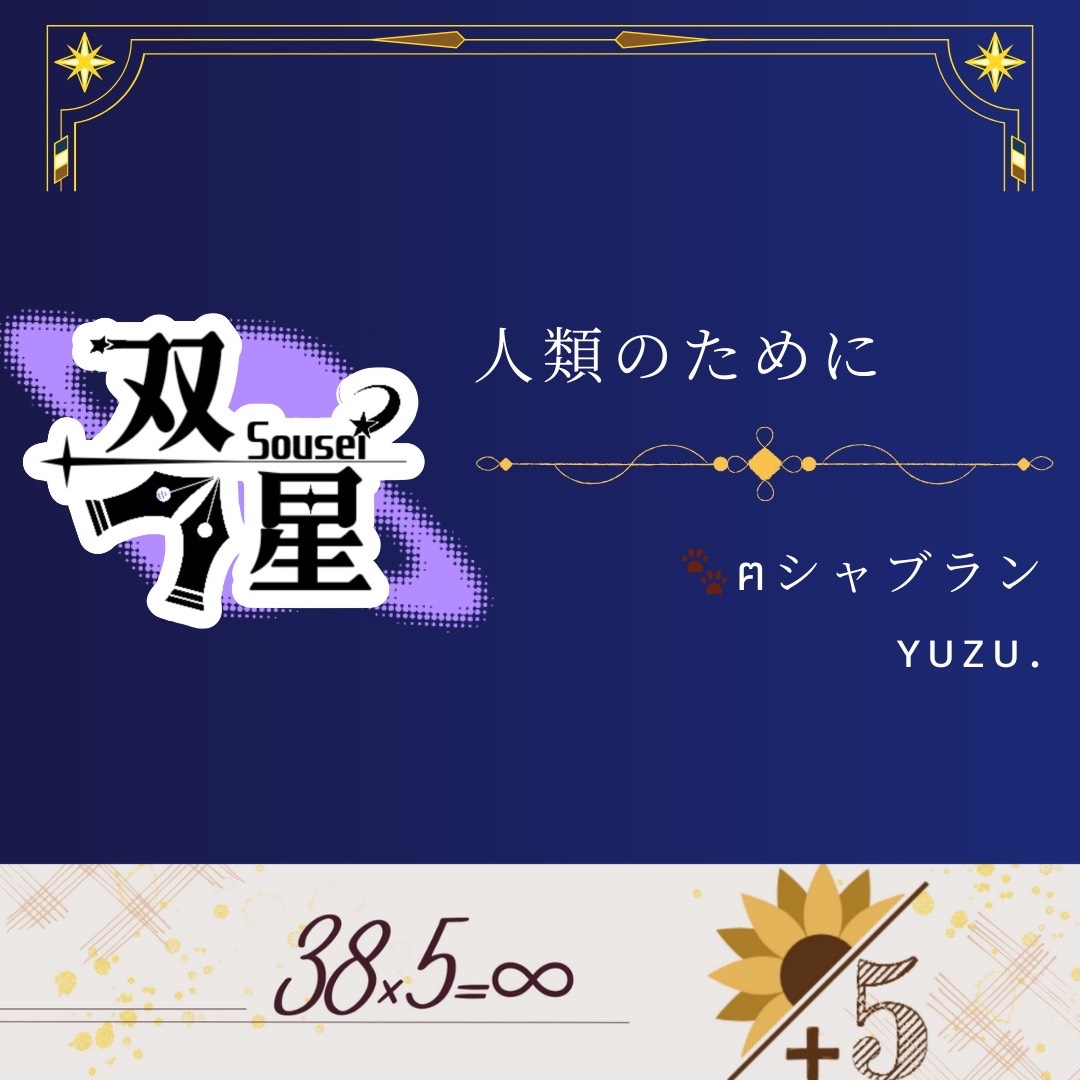 人類のために